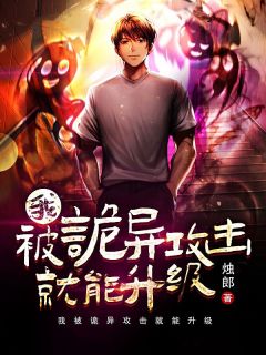 《我被诡异攻击就能升级》免费阅读 叶枫杨盈盈小说在线阅读