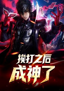 《挨打系统》大结局精彩阅读 《挨打系统》最新章节列表