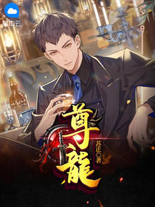 尊龙精彩章节免费试读 林凡白婉霜小说结局无删节