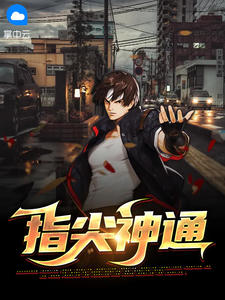 指尖神通全章节免费在线阅读 陆天宝徐若雪小说完结版