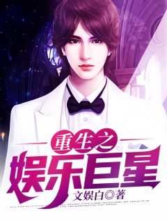 重生之娱乐巨星苏沐刘德化王京by文娱白完整在线阅读