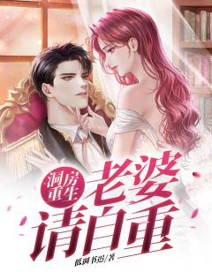 叶不归楚轻舞 洞房重生：老婆请自重完结版在线阅读