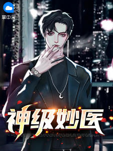 主角是陈羽叶蓝天的小说 《神级妙医》 全文免费试读