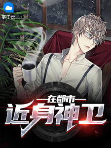 《近身神卫在都市》秦浩苏婉小说全文免费阅读