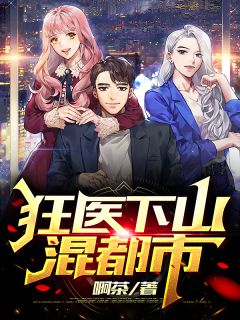 《狂医下山混都市》小说全文在线试读 陈欢李小楠小说全文