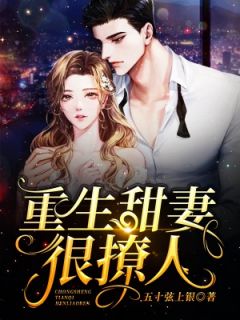 《重生甜妻很撩人》古从琳百里玚章节精彩试读
