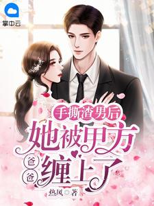 手撕渣男后，她被甲方爸爸缠上了宋韫傅忱言小说全文章节目录免费试读