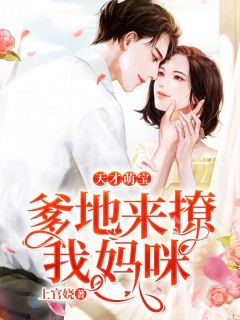 《天才萌宝：爹地来撩我妈咪》小说章节列表在线阅读 顾锦星贺泽禹小说全文