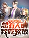 穿越女尊，总有人请我吃软饭