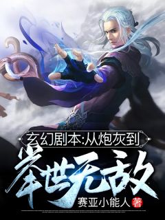 玄幻剧本：从炮灰到举世无敌叶长风周东小说大结局在线阅读
