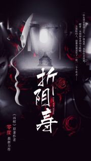 折阴寿全文免费试读(王蝎子段风流) 完结版