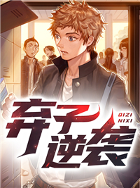 《弃子逆袭》大结局免费阅读 《弃子逆袭》最新章节列表