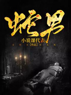 蛇男免费阅读 唐水生朱三九小说全文在线阅读