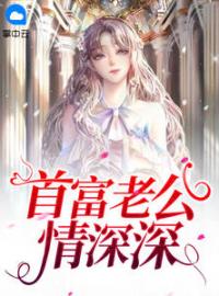 《首富老公情深深》洛薇傅沉渊最新章节全文免费阅读