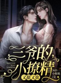 《三爷的小撩精又甜又欲》许棠棠墨寒砚全文免费阅读