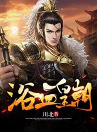 萧行秦凌小说阅读_萧行秦凌小说《无才无德的暴君》