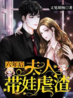 青春小说《六年后，夫人带娃虐渣》主角夏子君易云深全文精彩内容免费阅读