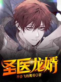 《圣医龙婿》小说免费阅读 江凡苏雪薇小说大结局免费试读