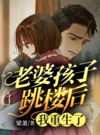 老婆孩子跳楼后，我重生了林风柳婉如小说阅读_老婆孩子跳楼后，我重生了文本在线阅读