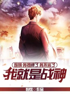 《废婿：我摊牌了，我不装了，我就是战神》小说章节列表在线试读 慕宇夏晴小说全文