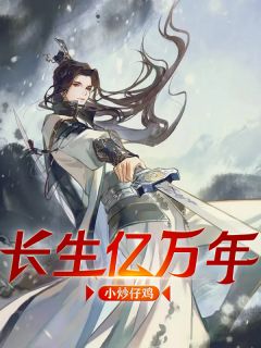 《长生亿万年》小说章节列表在线试读 方逸郑慧慧小说阅读