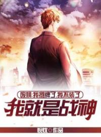 《废婿：我摊牌了，我不装了，我就是战神》慕宇夏晴最新章节全文免费阅读