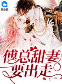 《傅总甜妻要出走》容姝傅景庭全文免费阅读