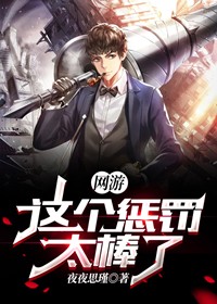 网游：这个惩罚太棒了(叶凡婉儿)全文完结在线阅读完整版