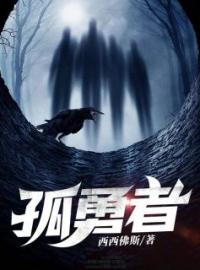 孤勇者全本资源 李斗沈露完整未删减版