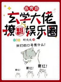 《选秀后，玄学大佬撩翻娱乐圈》苏颜陆铉最新章节全文免费阅读