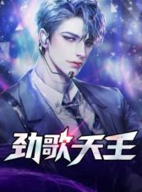 林桔方菲小说叫什么_劲歌天王小说