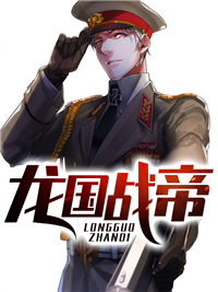 龙国战帝全文免费试读(王天风白龙) 完结版