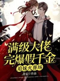追妹火葬场：满级大佬完爆假千金全章节免费试读 主角苏羡郁淳阳完结版