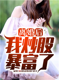 《离婚后，我炒股暴富了》免费试读 李成刚刘佳小说在线阅读