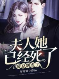 薄总别虐了，夫人她已经死了全本资源 顾棠薄厉宸完整未删减版
