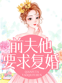 《前夫他要求复婚》宋楚然陆君城小说在线阅读