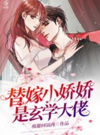 替嫁小娇娇是玄学大佬免费阅读 方栀祁宴小说全文在线阅读