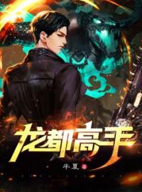 龙都高手林望杨悦小说阅读_龙都高手文本在线阅读