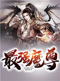 最强魔尊道生乐依依小说阅读_最强魔尊文本在线阅读