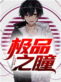 极品之瞳全文免费阅读 极品之瞳宁峰苏妙涵小说最新章节