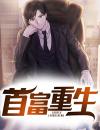 首富重生