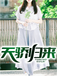 《天骄归来》大结局免费阅读 《天骄归来》最新章节目录