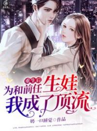 《重生后为和前任生娃我成了顶流》夏橙橙苏南渊最新章节全文免费阅读