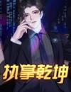 逆路重生