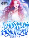 被撩后，柏爷步步沦陷
