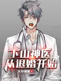下山神医：从退婚开始全本资源 叶子辰苏丽君完整未删减版