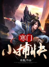 寒门小捕快全本资源 陈柏贾德志完整未删减版