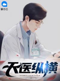 天医纵横林川孙意涵目录_天医纵横小说阅读
