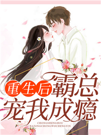 重生后霸总宠我成瘾全章节免费试读 主角沈云曦霍一诚完结版