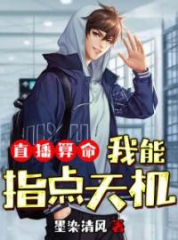 《直播算命，我能指点天机》林宇沫沫全文阅读